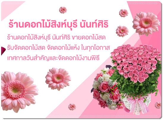 ร้านจัดช่อดอกไม้สด สิงห์บุรี